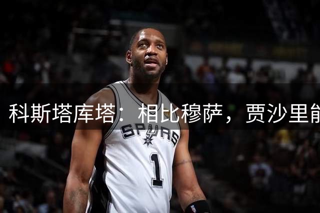 科斯塔库塔：相比穆萨，贾沙里能让米兰踢得更好